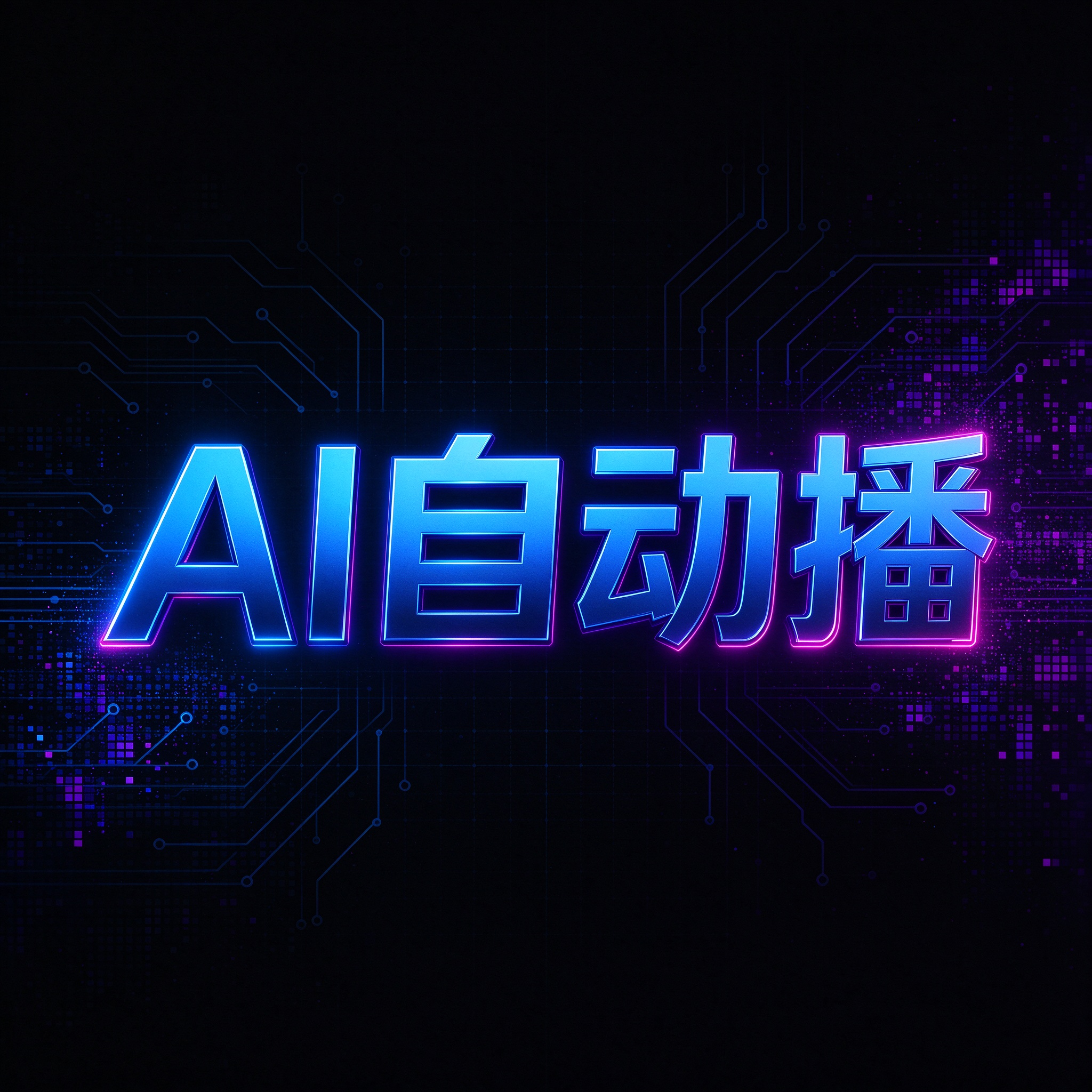 抖音集星S2机构认证证书·推流宝AI语音直播（2026年09月）